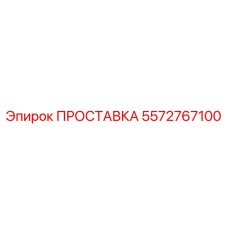 Комплект регулировочных проставок Epiroc 5572767100