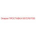 Комплект регулировочных проставок Epiroc 5572767100