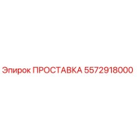 5572918000 ПРОСТАВКА Epiroc