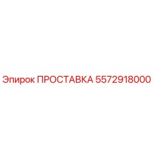 5572918000 ПРОСТАВКА Epiroc