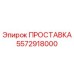 5572918000 ПРОСТАВКА Epiroc