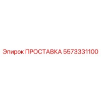 5573331100 ПРОСТАВКА Epiroc