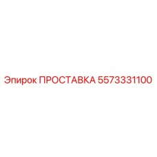 5573331100 ПРОСТАВКА Epiroc