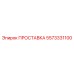 5573331100 ПРОСТАВКА Epiroc