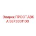 5573331100 ПРОСТАВКА Epiroc