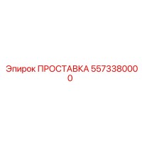 5573380000 ПРОСТАВКА Epiroc