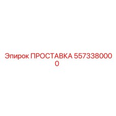 5573380000 ПРОСТАВКА Epiroc