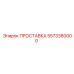 5573380000 ПРОСТАВКА Epiroc
