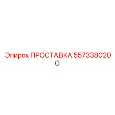5573380200 ПРОСТАВКА Epiroc