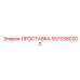 5573380200 ПРОСТАВКА Epiroc