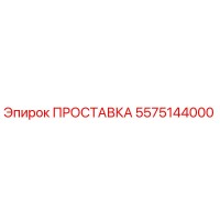 5575144000 ПРОСТАВКА Epiroc