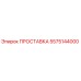 5575144000 ПРОСТАВКА Epiroc