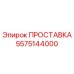 5575144000 ПРОСТАВКА Epiroc