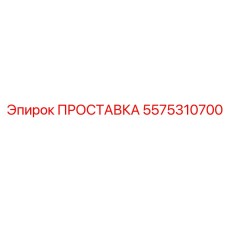 5575310700 ПРОСТАВКА Epiroc