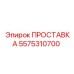 5575310700 ПРОСТАВКА Epiroc