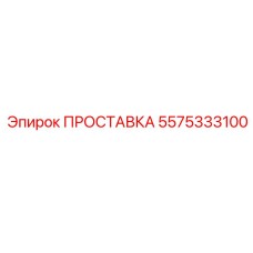 5575333100 ПРОСТАВКА Epiroc