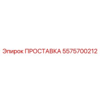 5575700212 ПРОСТАВКА Epiroc