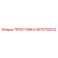 5575700212 ПРОСТАВКА Epiroc