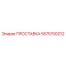5575700212 ПРОСТАВКА Epiroc