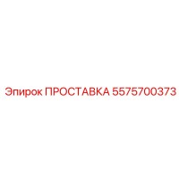 5575700373 ПРОСТАВКА Epiroc