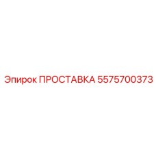 5575700373 ПРОСТАВКА Epiroc