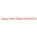 5575700373 ПРОСТАВКА Epiroc