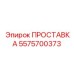 5575700373 ПРОСТАВКА Epiroc