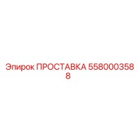 5580003588 ПРОСТАВКА Эпирок