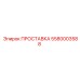 5580003588 ПРОСТАВКА Эпирок