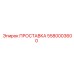 5580003600 ПРОСТАВКА Эпирок