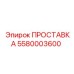 5580003600 ПРОСТАВКА Эпирок