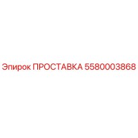 5580003868 ПРОСТАВКА Epiroc