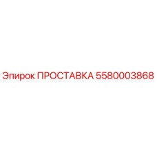 5580003868 ПРОСТАВКА Epiroc