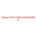 Специализированная прокладка 5580003869 для буровых машин Epiroc