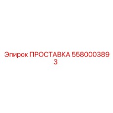 5580003893 ПРОСТАВКА Эпирок
