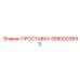 5580003893 ПРОСТАВКА Эпирок