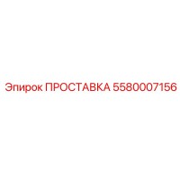 5580007156 ПРОСТАВКА Epiroc