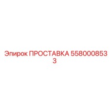 5580008533 ПРОСТАВКА Epiroc