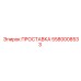 5580008533 ПРОСТАВКА Epiroc