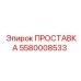 5580008533 ПРОСТАВКА Epiroc