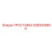 5580009856 ПРОСТАВКА Epiroc