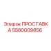5580009856 ПРОСТАВКА Epiroc