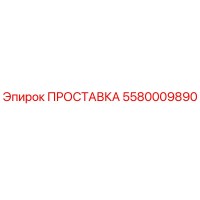 5580009890 ПРОСТАВКА Эпирок