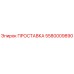5580009890 ПРОСТАВКА Эпирок
