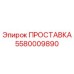 5580009890 ПРОСТАВКА Эпирок