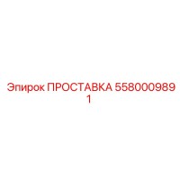5580009891 ПРОСТАВКА Эпирок