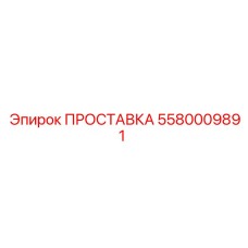 5580009891 ПРОСТАВКА Эпирок