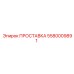 5580009891 ПРОСТАВКА Эпирок
