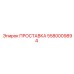 5580009894 ПРОСТАВКА Эпирок