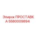 5580009894 ПРОСТАВКА Эпирок